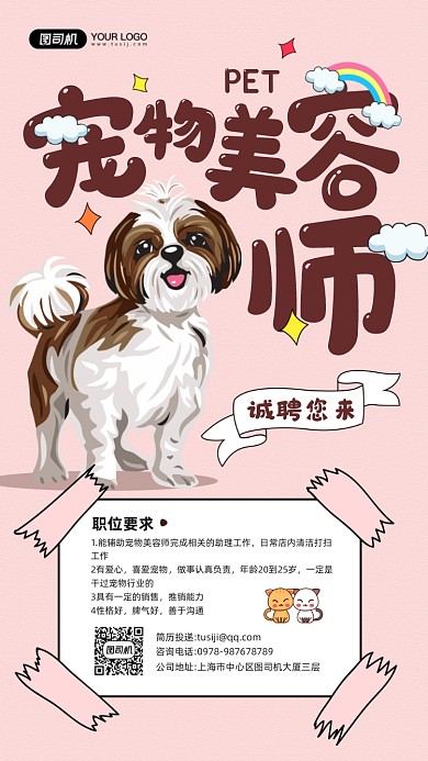 诚聘宠物美容师插画宣传手机海报