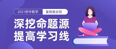 暑期班招生教育课程公众号首图
