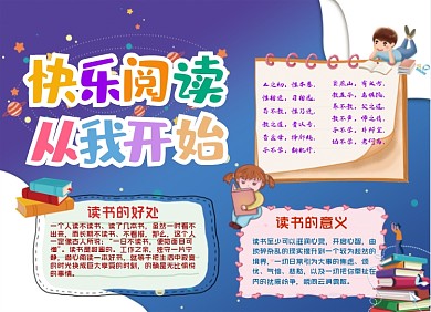 读书阅读儿童手抄报小报
