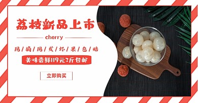 荔枝水果新品上市电商banner海报