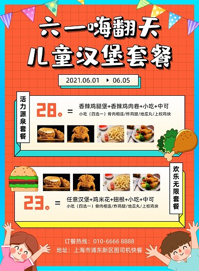 六一嗨翻天汉堡套餐插画印刷海报