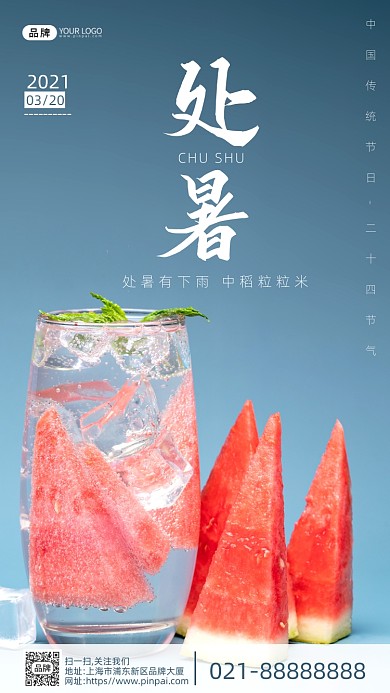 处暑节气蓝色西瓜摄影图海报