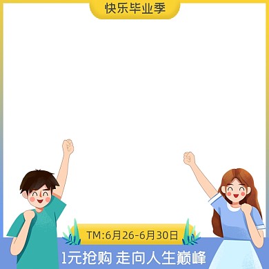 毕业季1元抢购主图