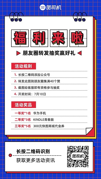 转发抽奖福利活动手机海报