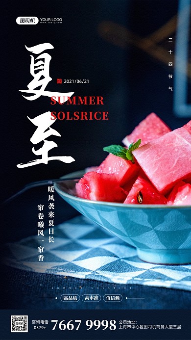 夏至节气西瓜摄影图宣传手机海报