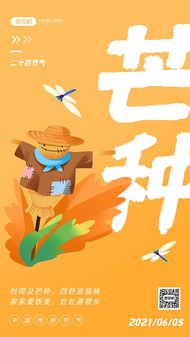 芒种节气黄色稻草人插画手机海报