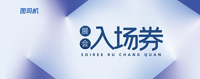 企业展会灰色简约门票