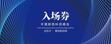 科技峰会炫彩蓝色门票