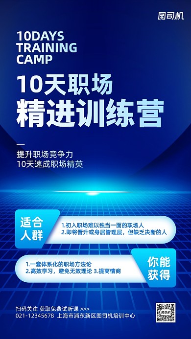 企业培训职场商务课手机海报