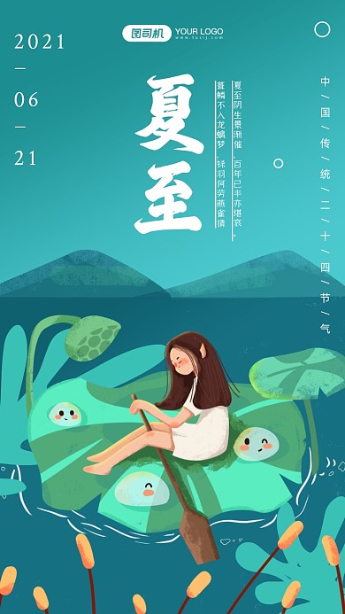 夏至节气女孩插画手机海报