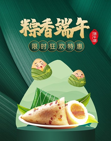 端午节粽子绿色竖版海报