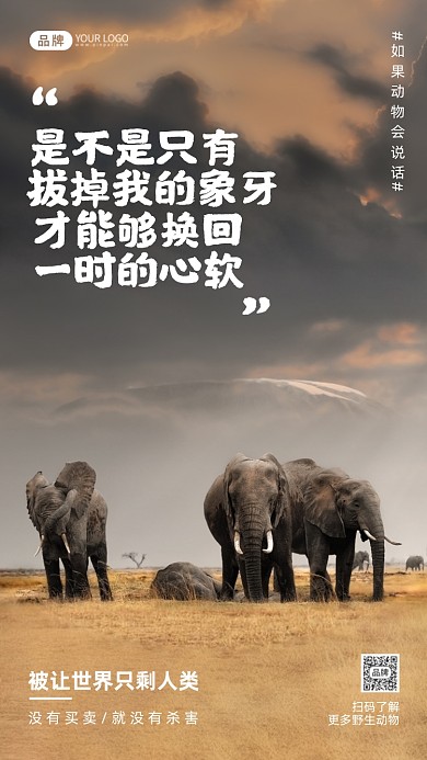 保护野生大象摄影图海报