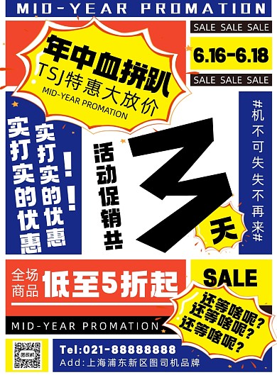 年中促销几何撞色创意印刷海报