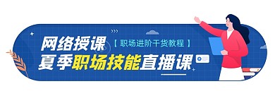 网络授课职场技能卡通胶囊banner