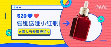 520温馨化妆品促销公众号首图