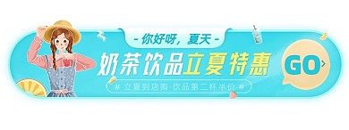 夏季奶茶特饮蓝色胶囊banner