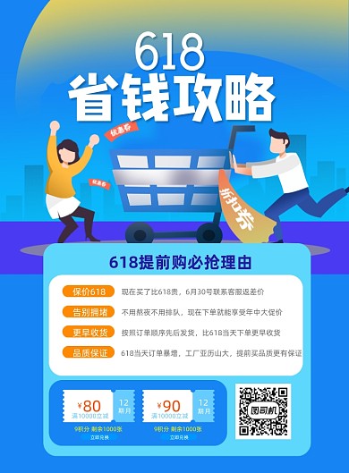 618省钱攻略蓝色印刷海报