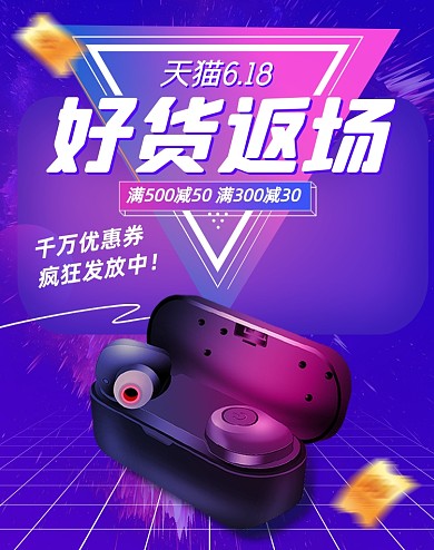 天猫618好货返场耳机电商竖版海报