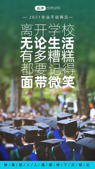 2021青春毕业季摄影图海报