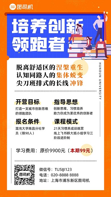 创新思维培训课程插画风手机海报