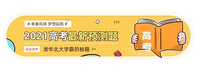 高考最新预测题卡通胶囊banner