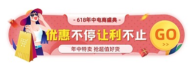 618电商年中促销胶囊banner