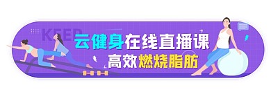 云健身直播课紫色胶囊banner