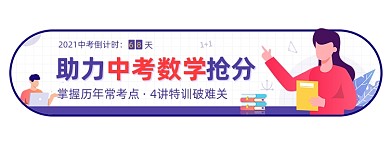 中考数学抢分卡通紫色胶囊banner