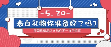 520表白礼物几何简约蓝色公众号首图