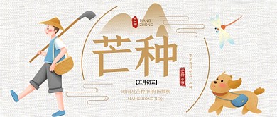 芒种节气卡通简约公众号首图