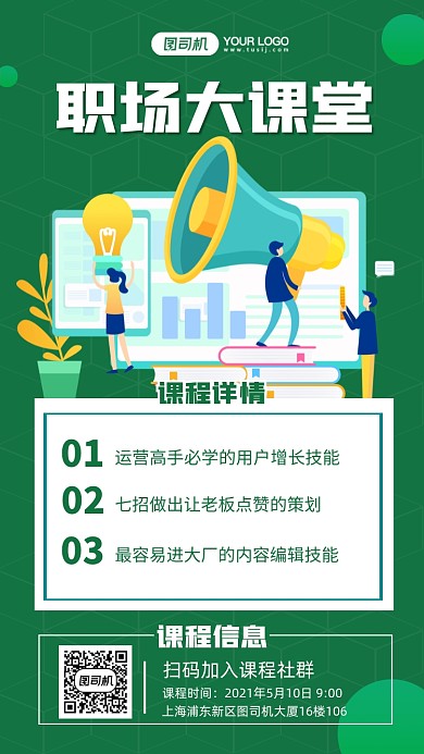 职场大课堂卡通插画手机海报