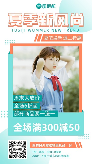 夏季服装优惠满减清新手机海报