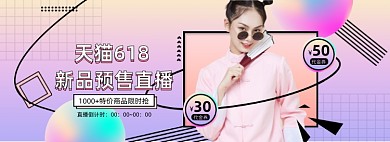 618年中大促直播预售渐变全屏海报