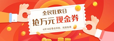 618全民狂欢日抢现金券红色全屏海报