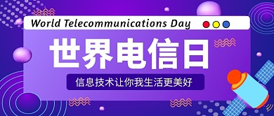 世界电信日微信公众号首图