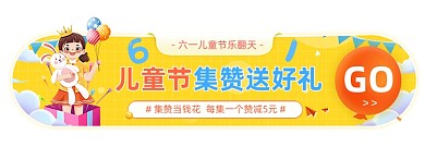 六一儿童节集赞活动胶囊banner