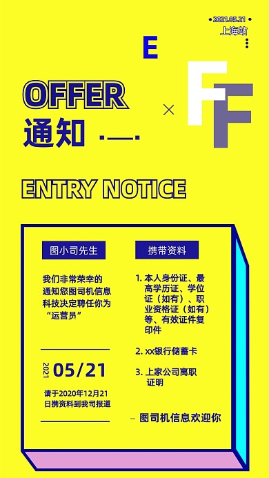 企业offer通知黄色竖版配图