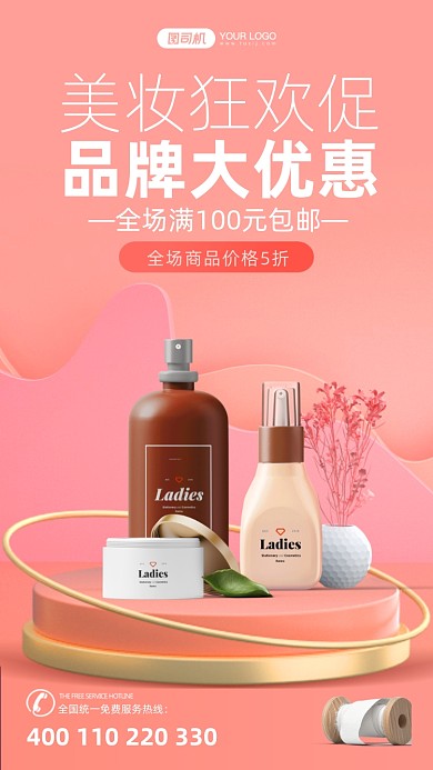 品牌美妆狂欢促简约三维手机海报