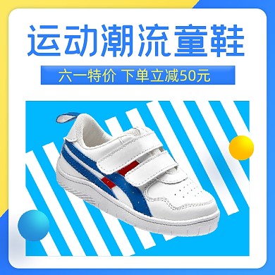 六一运动款童鞋主图直通车