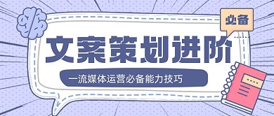 文案策划互联网教育课公众号首图