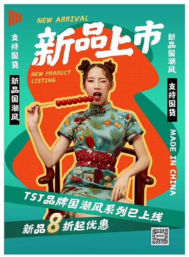 新品上市绿色国潮风时尚创意印刷海报