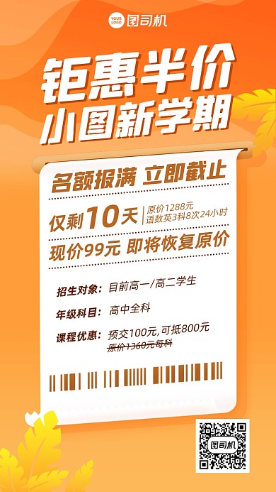 新学期课程优惠招生橙色手机海报