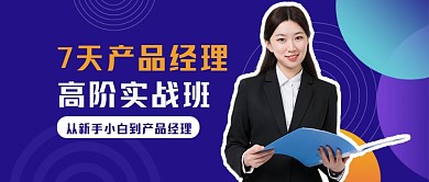 7天产品经理进阶班教育培训公众号首图