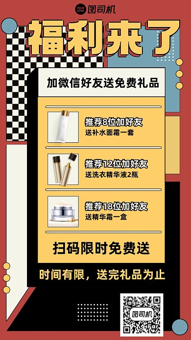 微信加好友福利扁平风手机海报