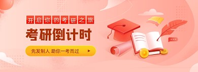 考研倒计时红色卡通全屏海报