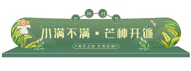 芒种时节绿色卡通胶囊banner