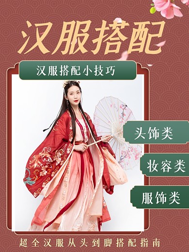 汉服搭配推荐指南小红书封面配图
