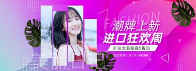 进口狂欢周女装紫色渐变全屏海报