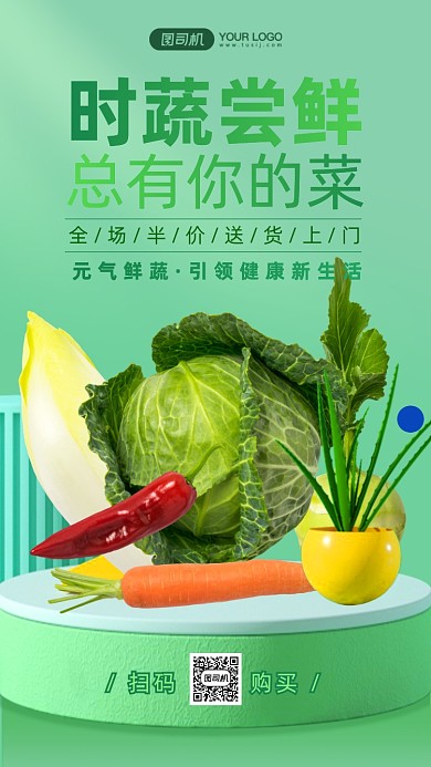 时蔬尝鲜健康生活绿色清新手机海报