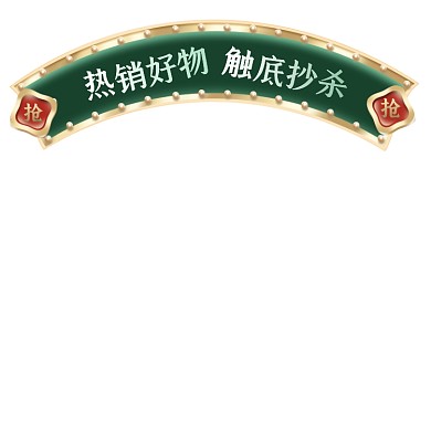 618端午节热销好物绿色国潮电商主图图标